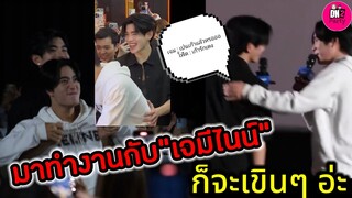 มาทำงานกับ "เจมีไนน์" "โฟร์ท" ลั่นก็จะเขินอ่ะ เค้ารักเตง หวานเจี๊ยบ SF #geminifourth