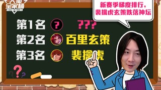 【ชุดครอบครัวต้าเสี่ยน】อันดับระดับฤดูกาลใหม่ เผยฉินหู่และเสวียนเช่อหล่นจากบัลลังก์เทพ ขณะที่เขาแจกไอเ