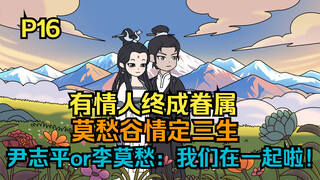 《道长莫愁》第十六集