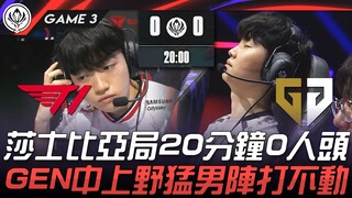 T1 vs GEN: Shakespeare's game—20 minutes with zero kills! GEN's mid and jungle powerhouse can't brea