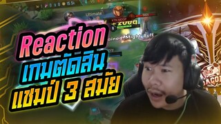 Rov: Reaction เกมตัดสินชิงแชมป์ 3 สมัย โคตรมันนนน!!!