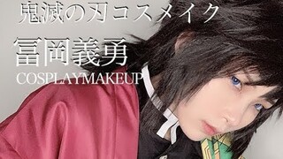 【鬼滅の刃コスメイク】冨岡義勇 COSPLAY MAKEUP VIDEO【KIMETSUNOYAIBA】