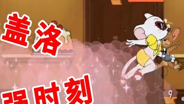 เกมมือถือ Tom and Jerry: กระทะพัง แม่แมวลุกขึ้นช้าๆ ช่วงเวลาแข็งแกร่งที่สุดของเธอ