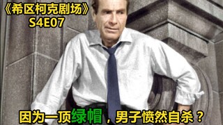 妻子执意出轨，丈夫多次挽回依然如故，不堪屈辱的他终于崩溃爆发。希区柯克剧场《有问题的男人》