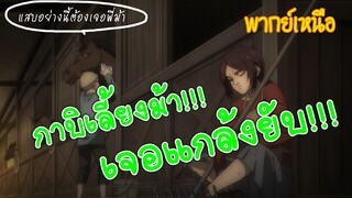 กาบิเลี้ยงม้า แสบนักเจอพี่หน่อย (พากย์เหนือ)