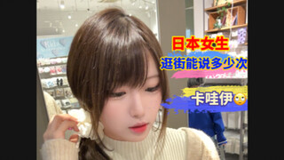 和日本女友约会的一天，他到底能多说多少次卡哇伊？