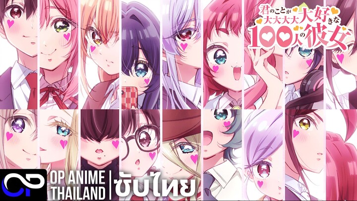 รักรักรักรักรักรัก เธอหมดหัวใจแฟนสาว 100 คน ซีซั่น 3【The 100 Girlfriends SS3】PV | ตัวอย่างซับไทย |4K
