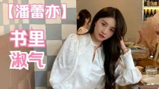 Pan Leiyi, you like to read quietly, I like to watch you secretly