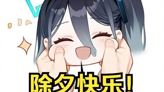 爱丽丝祝老师们！除夕快乐！【爱丽丝的无聊时光2025.1.28】