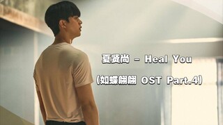 【中韩字幕】夏贤尚 - Heal You (如蝶翩翩 OST Part.4)