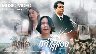 หล่าคำเอย - ศาล สานศิลป์ เซิ้ง Music Ost. สัปเหร่อ Story จักรวาลไทบ้าน