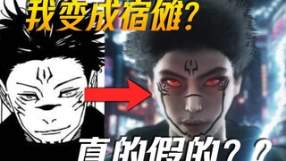 "A newbie taught himself for 30 days and used special effects modeling to turn himself into Sukuna!?