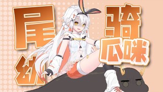 【东爱璃】注意！前方尾幼骑着瓜咪爬过！