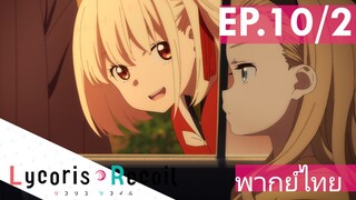 【Lycoris Recoil】Ep10/2 (พากย์ไทย) - ไปสนามบินแบบไม่ซ่อนในกระเป๋า