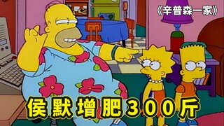 侯默增肥300斤成工伤，每天居家办公偷懒摸鱼好不惬意，辛普森一家
