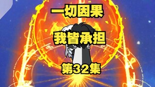 《听劝系统》32|一切因果我皆承担，一切都会没事的。