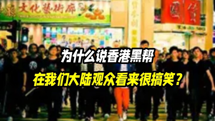 Why do Hong Kong gangsters seem so funny to mainland Chinese audiences?