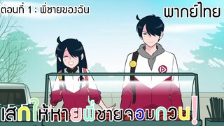 (พากย์ไทย)เสกให้หายพี่ชายจอมกวน! : ตอนที่ 1 พี่ชายของฉัน