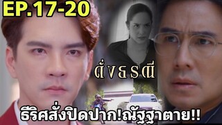 ณัฐฐาตาย!!ธีริศสั่งปิดปาก ดั่งธรณีEP.17 EP.18 EP.19 EP.20 #one31 #ช่องวัน31 #ต่ายอรทัย