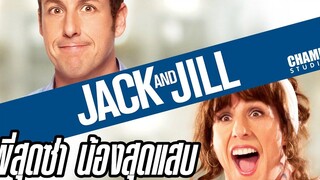 เมื่องานของแฝดพี่กำลังแย่  แฝดน้องจอมแสบจึงต้องมาทำให้มันรุ่ง? (สปอยหนัง) | Jack & Jill | 2011