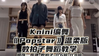 【Day】编舞分享｜knini编舞《popstar》温柔版 舞蹈教学