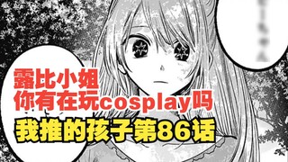 บทที่ 86 ของการ์ตูนเด็กที่ฉันแนะนำ: "เลียสุนัข"? เลขที่! เธอเป็นผู้หญิงไม่ดี!
