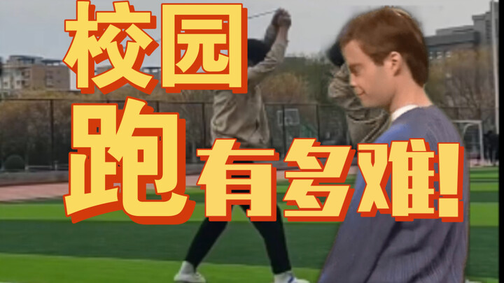 นักศึกษามหาวิทยาลัยยุคใหม่ต้องวิ่งในมหาวิทยาลัยยากขนาดไหน? วันละ 2 กิโลเมตร ปีละ 80 กิโลเมตร!