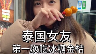 Pacar Thailand pertama kali mencoba kumquat berbalut gula batu, benar-benar terkejut!