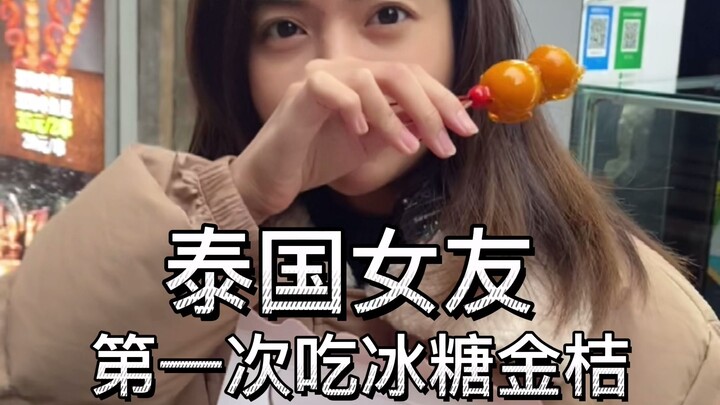 Pacar Thailand pertama kali mencoba kumquat berbalut gula batu, benar-benar terkejut!