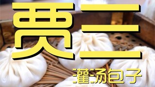 贾三灌汤包子  厨子探店¥142