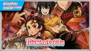 [ข่าวสาร] ดาบพิฆาตอสูร ซีซั่น 2 จะฉาย 2 พาร์ทต่อเนื่อง แบบไม่มีพักเบรค  #100