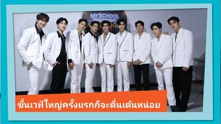 สัมภาษณ์ 9 หนุ่มจาก แฟนผมเป็นประธานนักเรียน ก่อนสนุกในงาน My School President Prom Night On Stage