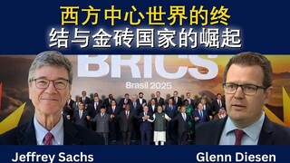 萨克斯：西方主导时代终结，金砖国家崛起