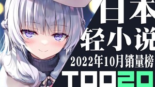 [Ranking] Top 20 Japanese light novel sales in October 2022