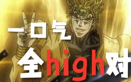 ⚡一 口 气 全 High 对⚡