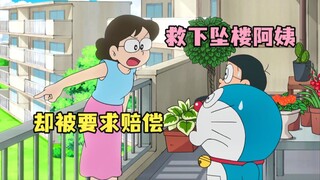 โดราเอมอน: โนบิตะและโดราเอมอนใจดีช่วยป้าที่ตกตึก แต่ถูกขอให้จ่ายค่าชดเชย!