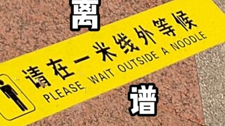 人 类 低 质 量 翻 译 鉴 赏（1）