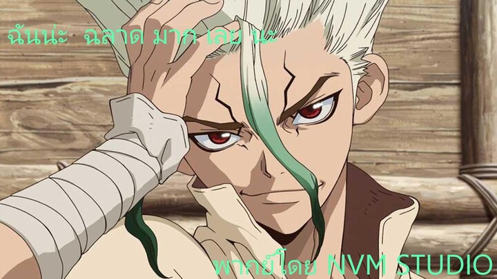 Drstone พากย์โดย NVM STUDIO