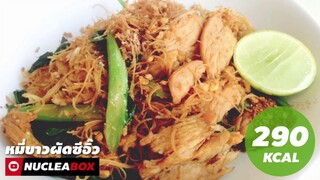 EP42 ผัดซีอิ๊วหมี่ขาว 290kcal สูตรคลีน | Rice Vemicelli Pad See Ew | ทำอาหารคลีน กินเองง่ายๆ