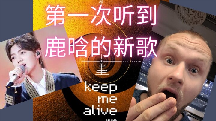 Phản ứng của Niu Ge trước ca khúc “Keep Me Alive” của Lu Han
