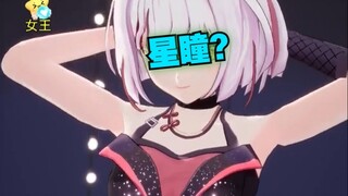 【宣小纸】瞳子来了？星瞳你不去搞演唱会在这凑什么热闹还跳烧舞
