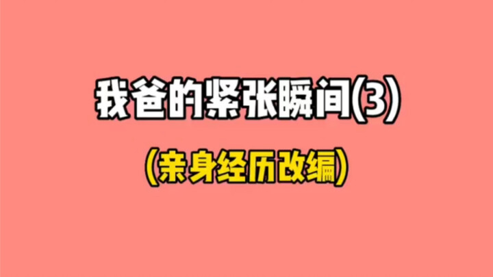 一人回家，全家紧张