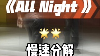 All Night舞蹈镜面分解教程慢速分解篇