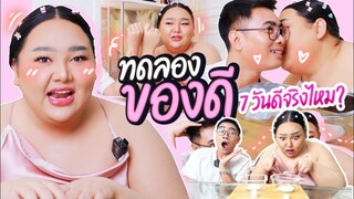 ชั้นได้ของดีมา!!  แค่ 7 วัน  ชั้นจะสวยปังกว่าเดิม!!!