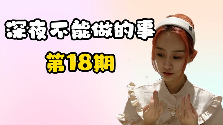 ข้อห้ามยามดึก: การทำนายกลางดึก