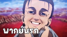 เอเรนอยากกินหมูกรอบก่อนตาย - Attack on Titan The Final Season