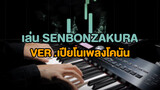 เล่น Senbonzakura ver. เปียโนเพลงโคนัน 