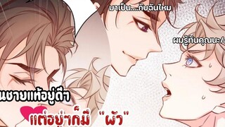 เป็นชายแท้อยู่ดีๆก็ได้สัมมีเฉยเลย EP 9-11