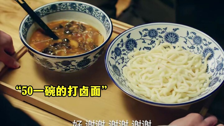 บะหมี่น้ำซุปขายข้างทางชามละ 50 หยวน แต่เชฟระดับงานเลี้ยงรัฐบาลกลับรู้สึกคุ้นลิ้นเหมือนเคยทานมาก่อน!