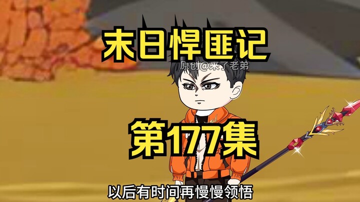 第177集：末日第一百七十八天，全员实力提升